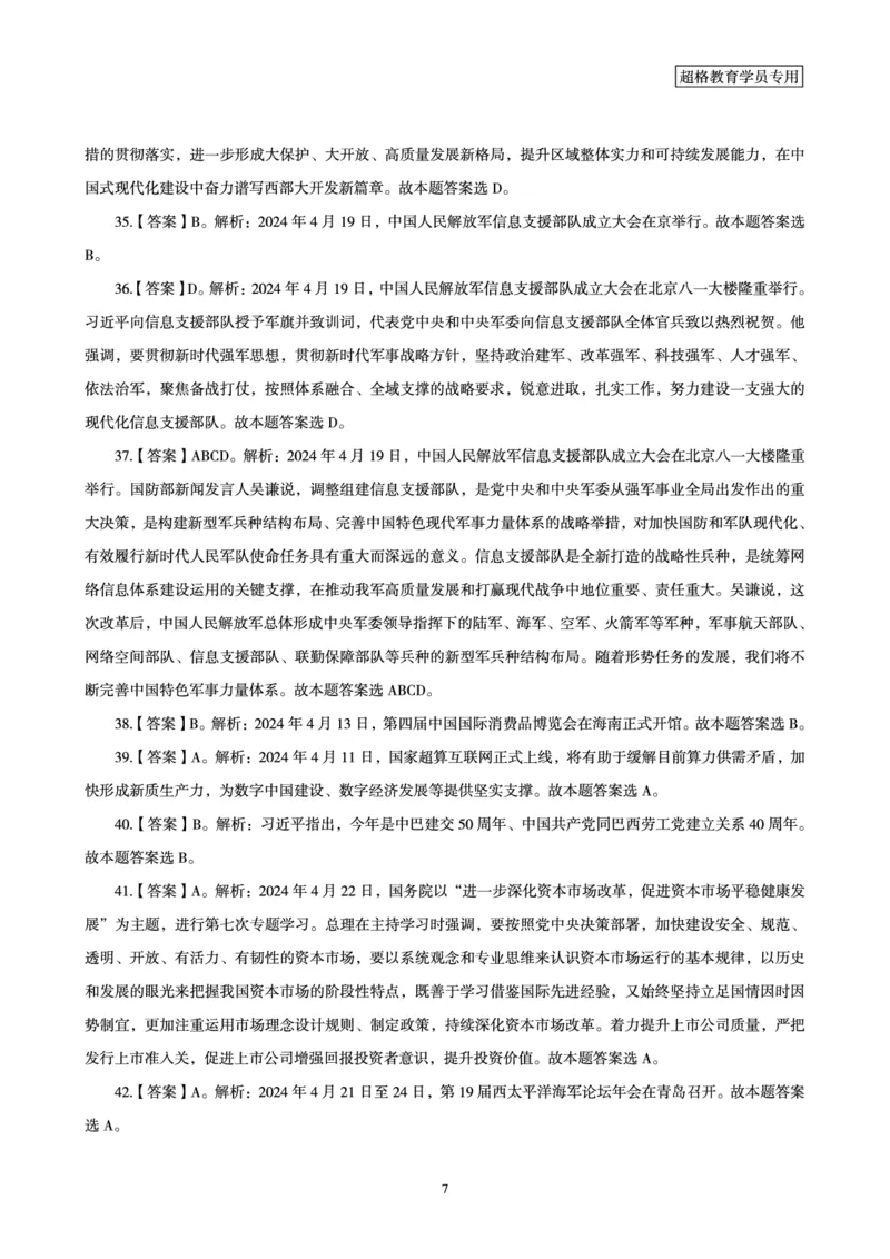 04、2024年4月时政答案及解析公众号：叛逆小樱桃_2026考公资料_（05）超格_超格时政_24时政合集_2024超格时政梳理+时政刷题_2024年时政刷题_04、4月时政刷题