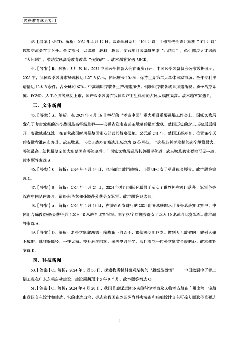 04、2024年4月时政答案及解析公众号：叛逆小樱桃_2026考公资料_（05）超格_超格时政_24时政合集_2024超格时政梳理+时政刷题_2024年时政刷题_04、4月时政刷题