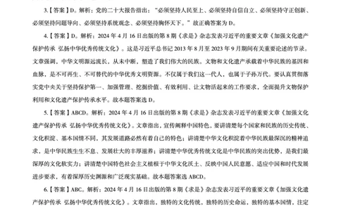 04、2024年4月时政答案及解析公众号：叛逆小樱桃_2026考公资料_（05）超格_超格时政_24时政合集_2024超格时政梳理+时政刷题_2024年时政刷题_04、4月时政刷题