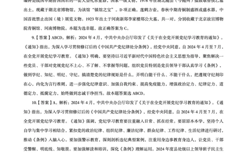 04、2024年4月时政答案及解析公众号：叛逆小樱桃_2026考公资料_（05）超格_超格时政_24时政合集_2024超格时政梳理+时政刷题_2024年时政刷题_04、4月时政刷题