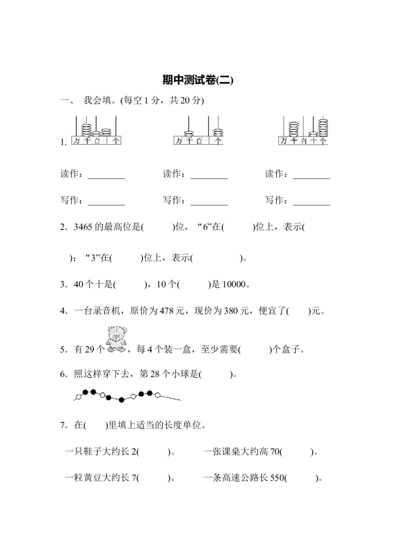 期中测试卷(二)_二年级上下册资料_小学二年级学习资料-25年更新版_2-04、小学二年级数学下册_2-4-2、练习题、作业、试题、试卷_青岛版63_期中测试卷