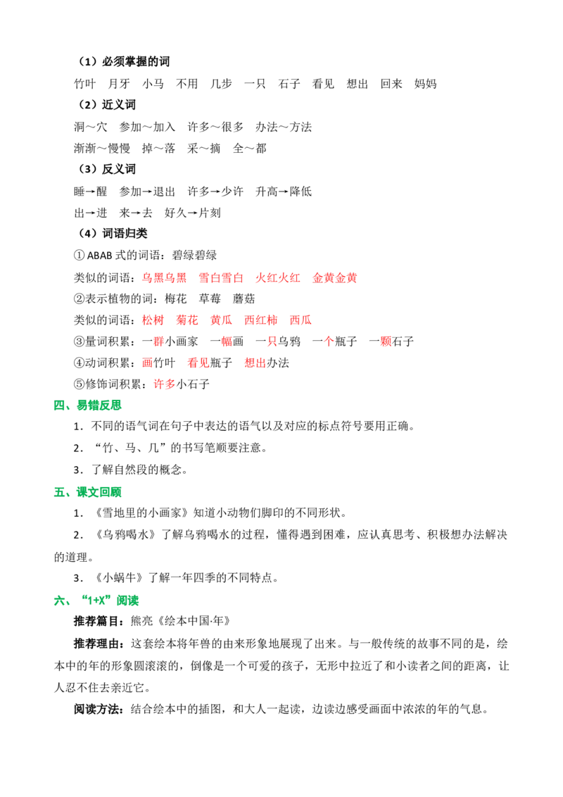 第八单元核心知识点_一年级上下册资料_一年级上语数英上下册学习资料_3-6-1、小学一年级语文上册_统编、部编、人教（语文全国统一只有一个版）_2023新增_2023秋一上语文单元核心知识点