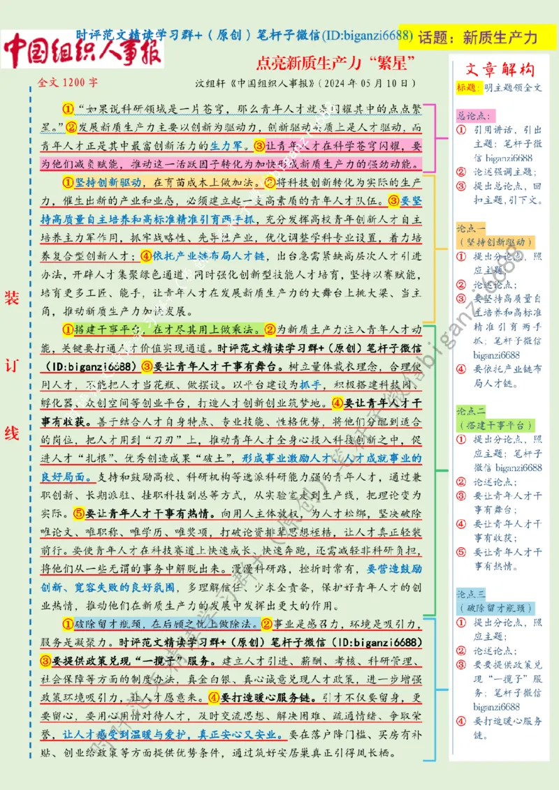 0512---标注绿-点亮新质生产力&ldquo;繁星&rdquo;_2026考公资料_（57）申论材料_00、笔杆子晨读材料_2024笔杆子晨读_笔杆子5月时政_0512点亮新质生产力&ldquo;繁星&rdquo;