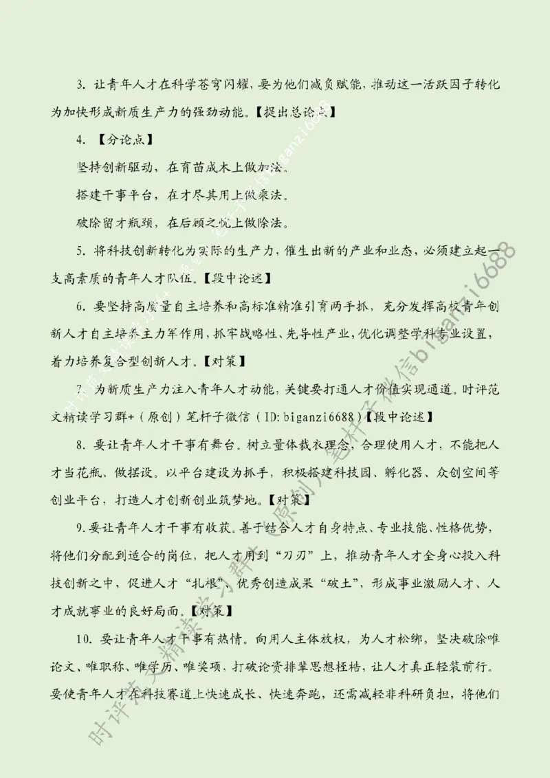 0512---标注绿-点亮新质生产力&ldquo;繁星&rdquo;_2026考公资料_（57）申论材料_00、笔杆子晨读材料_2024笔杆子晨读_笔杆子5月时政_0512点亮新质生产力&ldquo;繁星&rdquo;