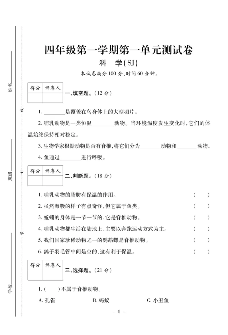 科学苏教版单元测试卷4年级上册_25秋小学语数英习题试卷_科学_25秋苏教版科学3-6