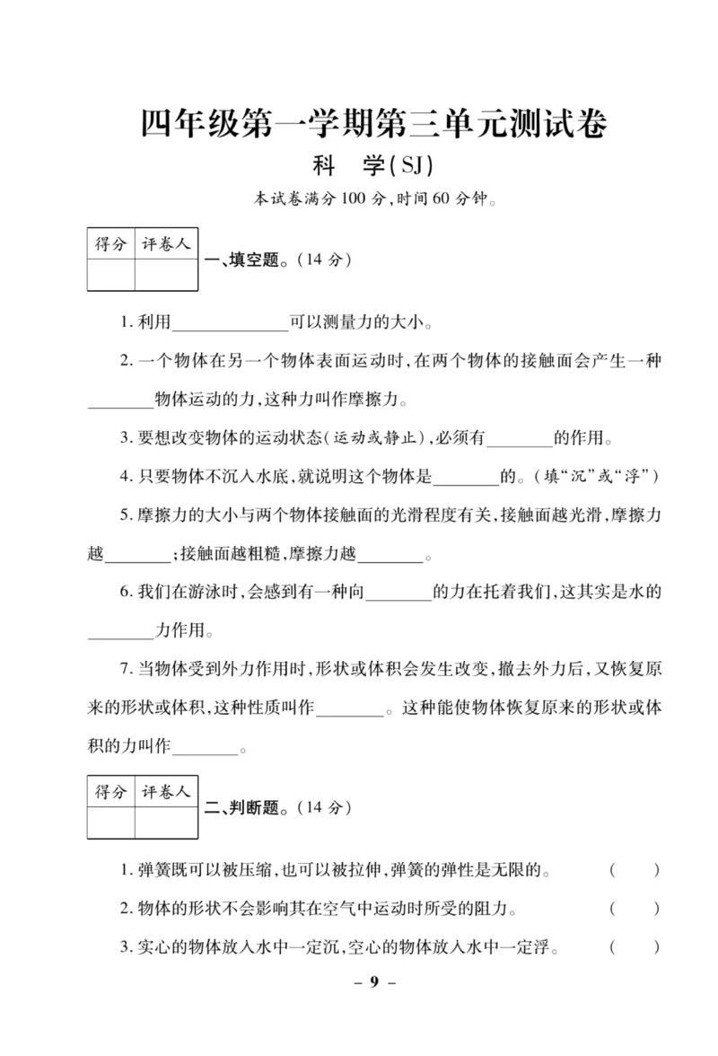 科学苏教版单元测试卷4年级上册_25秋小学语数英习题试卷_科学_25秋苏教版科学3-6