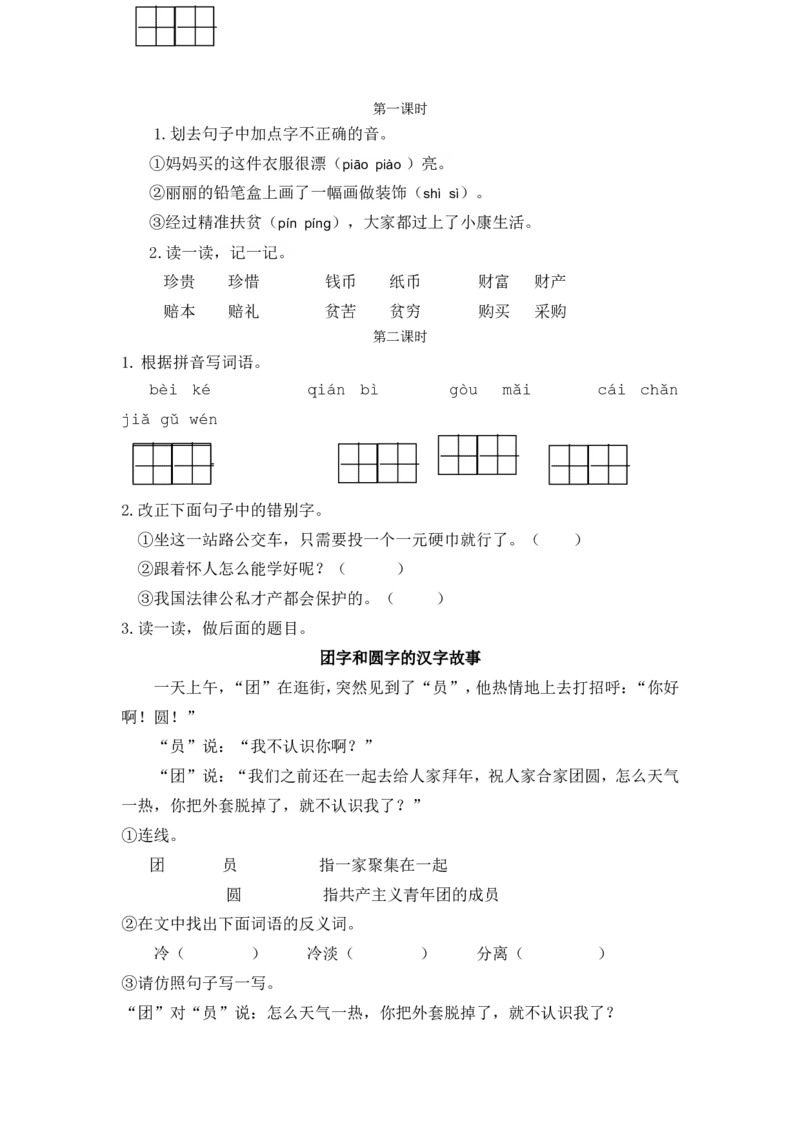识字3&ldquo;贝&rdquo;的故事课时练_二年级上下册资料_二年级语数英上下册学习资料_3-7-2、小学二年级语文下册_统编、部编、人教（语文全国统一只有一个版）_2、同步练习_第三单元