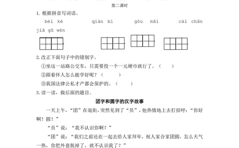 识字3&ldquo;贝&rdquo;的故事课时练_二年级上下册资料_二年级语数英上下册学习资料_3-7-2、小学二年级语文下册_统编、部编、人教（语文全国统一只有一个版）_2、同步练习_第三单元