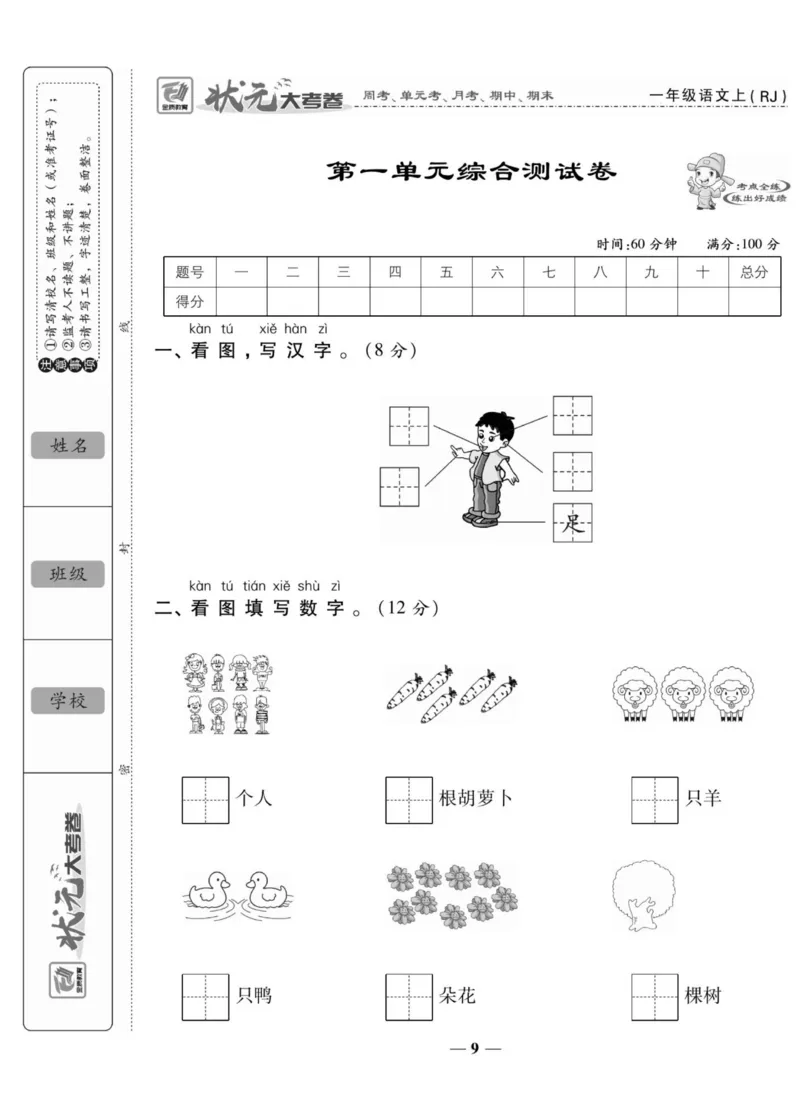 状元大考卷一年级上册语文_一年级上下册资料_一年级上册小红书同款资料_一年级上册资料