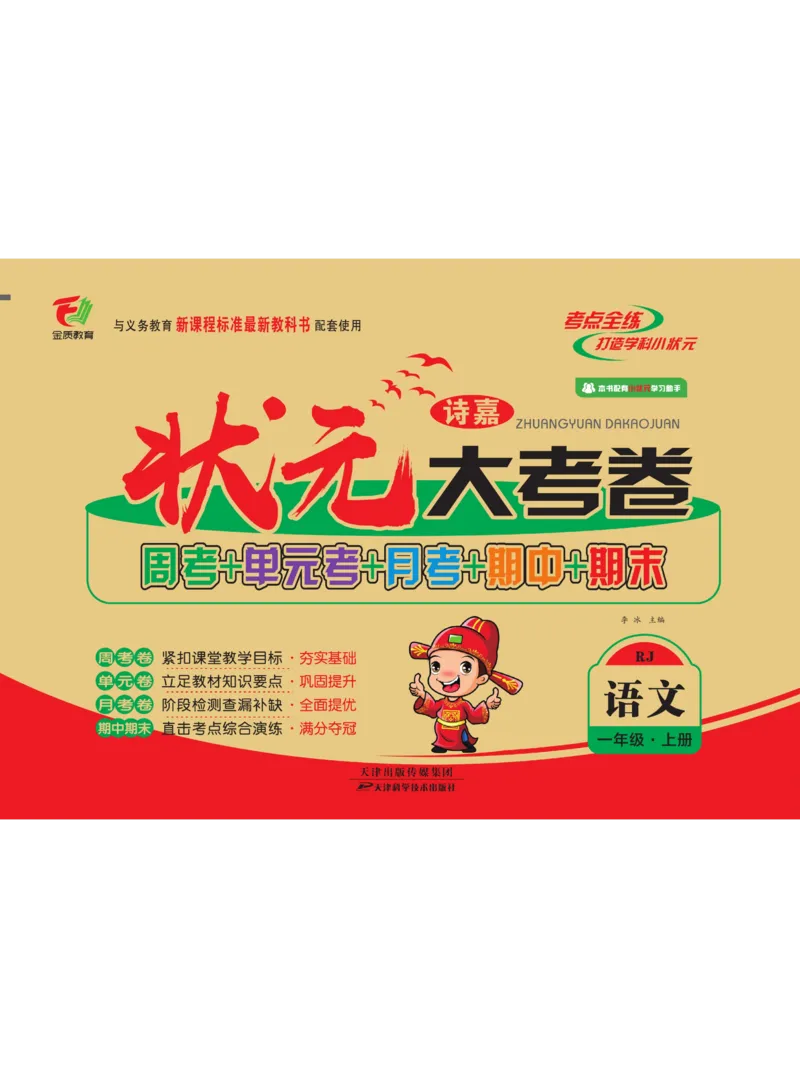 状元大考卷一年级上册语文_一年级上下册资料_一年级上册小红书同款资料_一年级上册资料