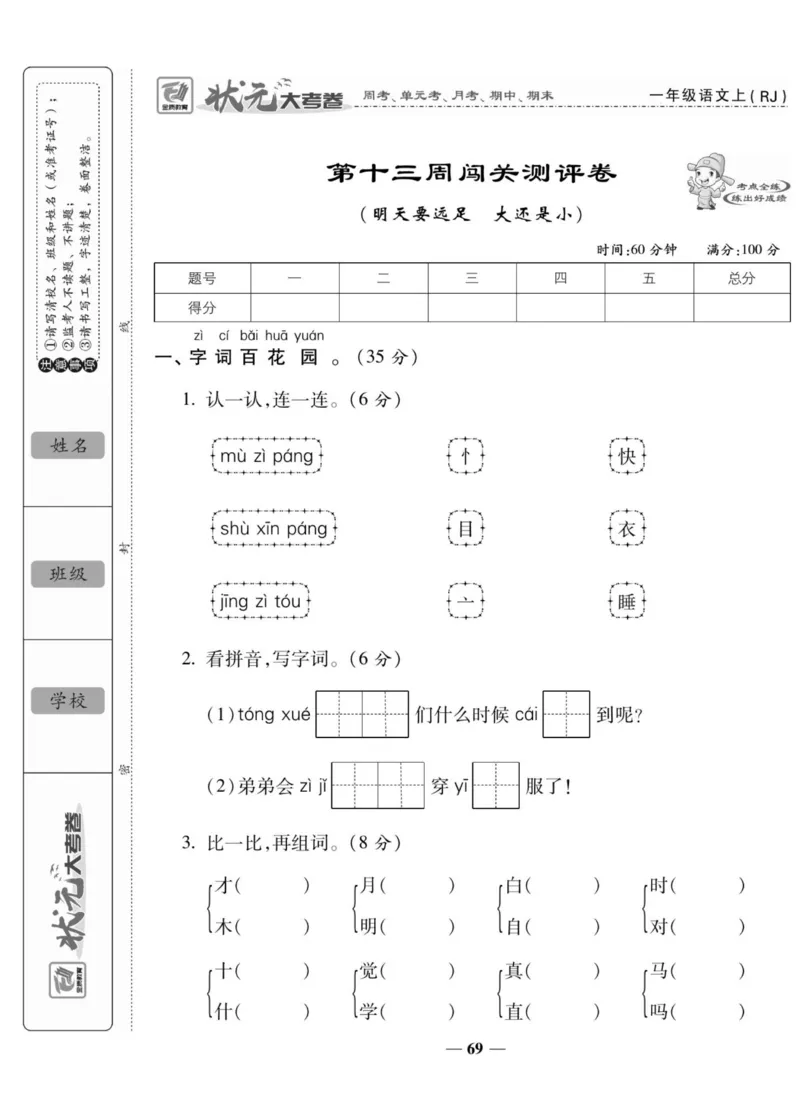 状元大考卷一年级上册语文_一年级上下册资料_一年级上册小红书同款资料_一年级上册资料