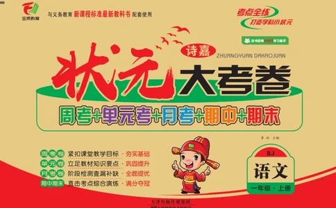 状元大考卷一年级上册语文_一年级上下册资料_一年级上册小红书同款资料_一年级上册资料