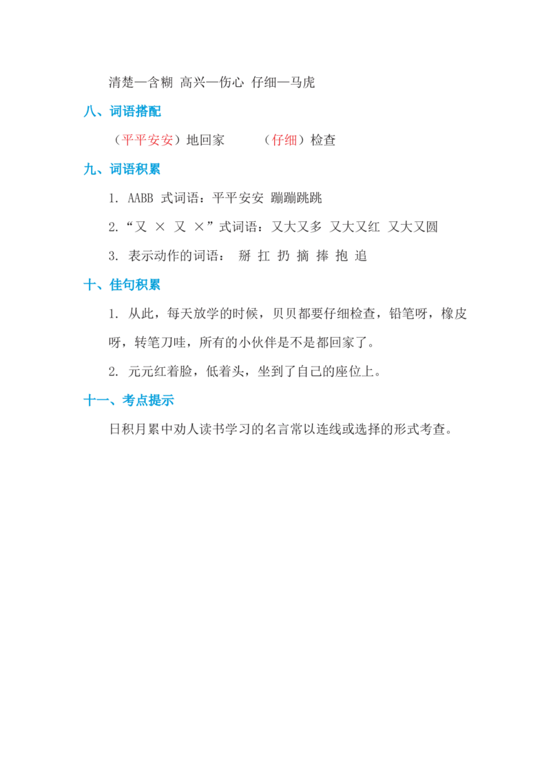 第七单元基础知识必记_一年级上下册资料_小学一年级学习资料-25年更新版_1-02、小学一年级语文下册_3-6-2-1、复习、知识点、归纳汇总_部编（人教）版_基础知识必记