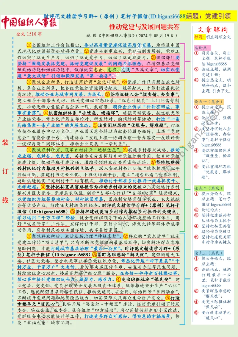 0821----标注绿-推动党建与发展同题共答_2026考公资料_（57）申论材料_00、笔杆子晨读材料_2024笔杆子晨读_笔杆子8月时政_0821推动党建与发展同题共答话题：党建引领