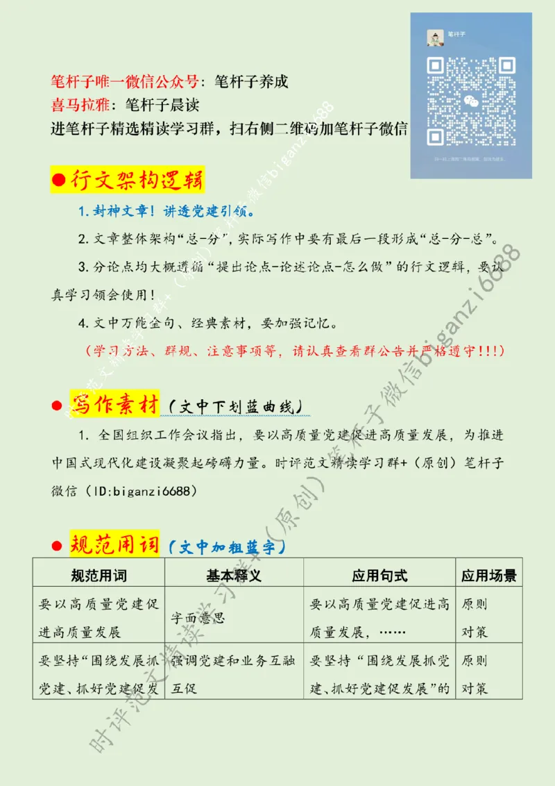 0821----标注绿-推动党建与发展同题共答_2026考公资料_（57）申论材料_00、笔杆子晨读材料_2024笔杆子晨读_笔杆子8月时政_0821推动党建与发展同题共答话题：党建引领