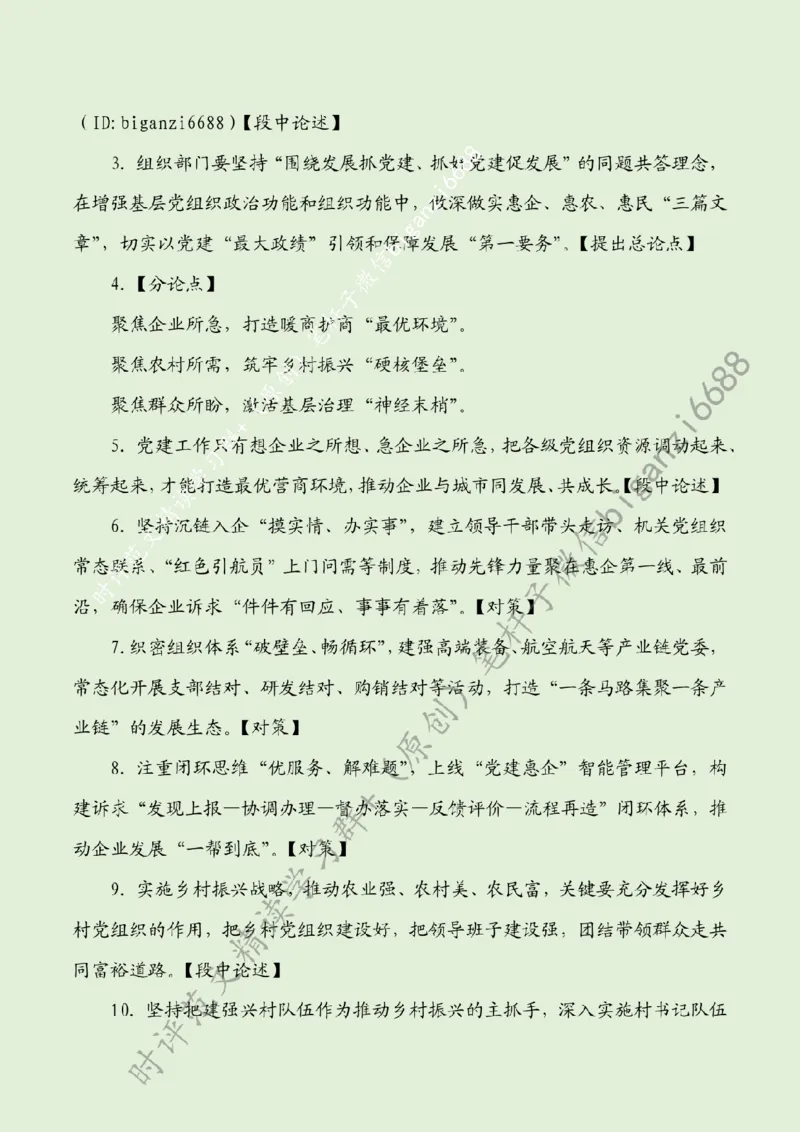 0821----标注绿-推动党建与发展同题共答_2026考公资料_（57）申论材料_00、笔杆子晨读材料_2024笔杆子晨读_笔杆子8月时政_0821推动党建与发展同题共答话题：党建引领
