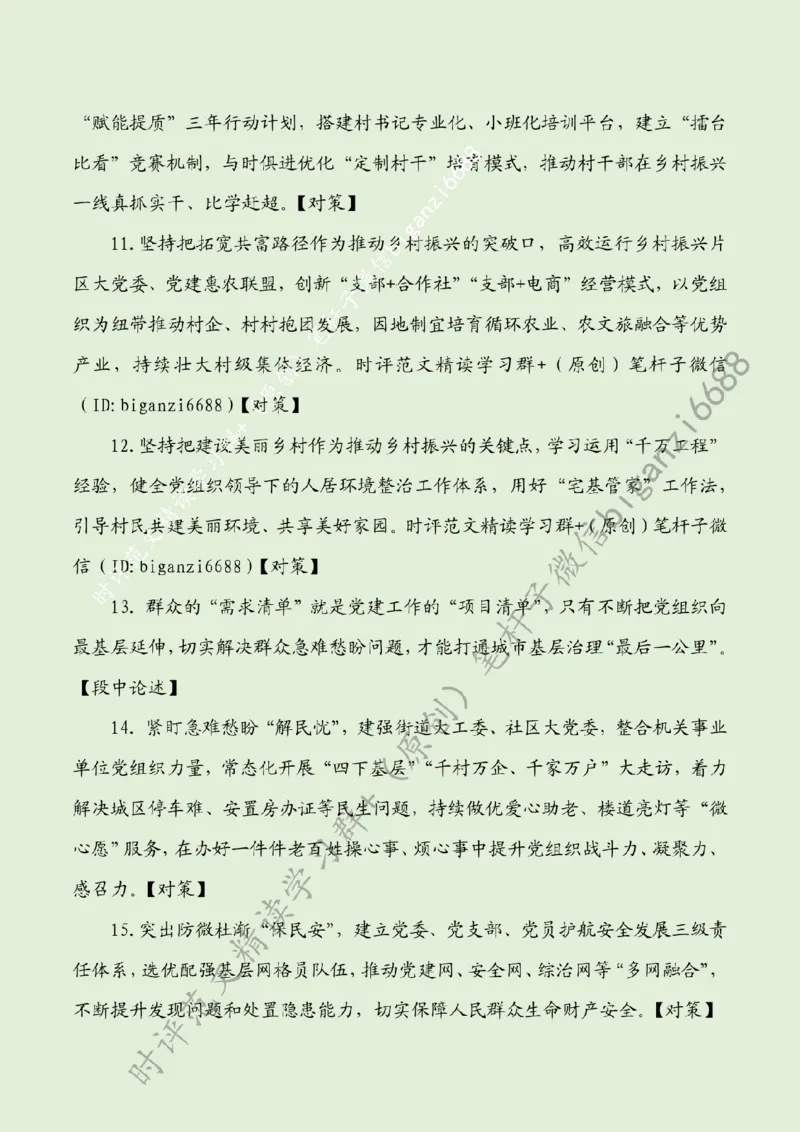 0821----标注绿-推动党建与发展同题共答_2026考公资料_（57）申论材料_00、笔杆子晨读材料_2024笔杆子晨读_笔杆子8月时政_0821推动党建与发展同题共答话题：党建引领