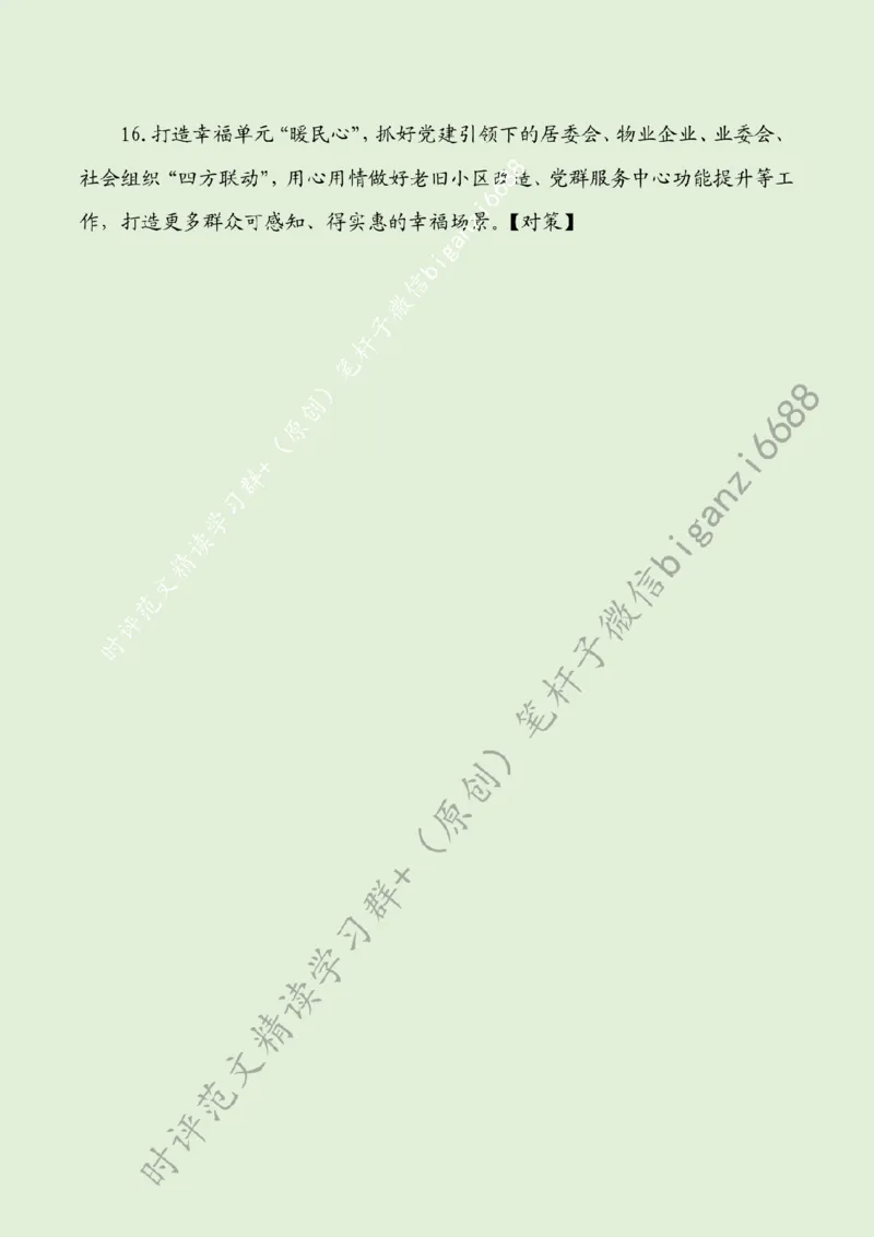 0821----标注绿-推动党建与发展同题共答_2026考公资料_（57）申论材料_00、笔杆子晨读材料_2024笔杆子晨读_笔杆子8月时政_0821推动党建与发展同题共答话题：党建引领