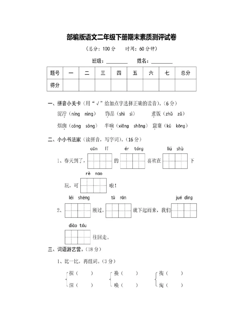 部编版二年级下册语文期末真题测评卷+答案_二年级上下册资料_小学二年级学习资料-25年更新版_2-02、小学二年级语文下册_2-2-2、练习题、作业、试题、试卷_期末测试卷
