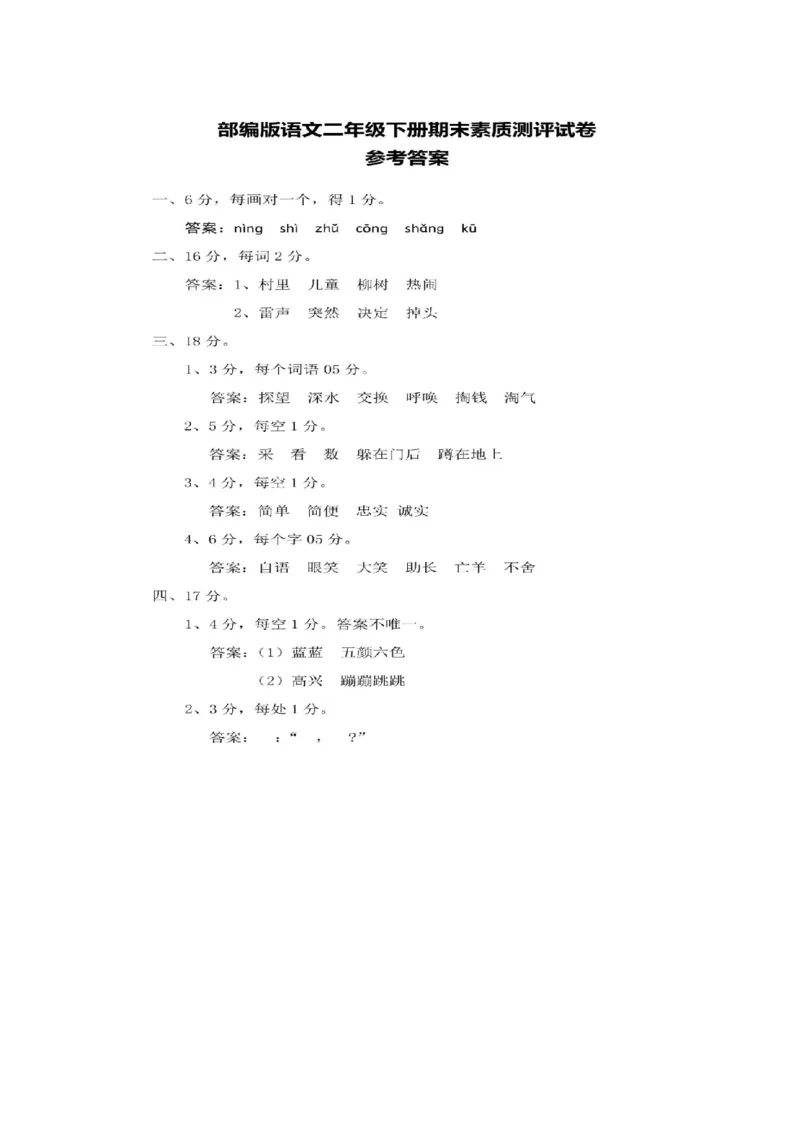 部编版二年级下册语文期末真题测评卷+答案_二年级上下册资料_小学二年级学习资料-25年更新版_2-02、小学二年级语文下册_2-2-2、练习题、作业、试题、试卷_期末测试卷