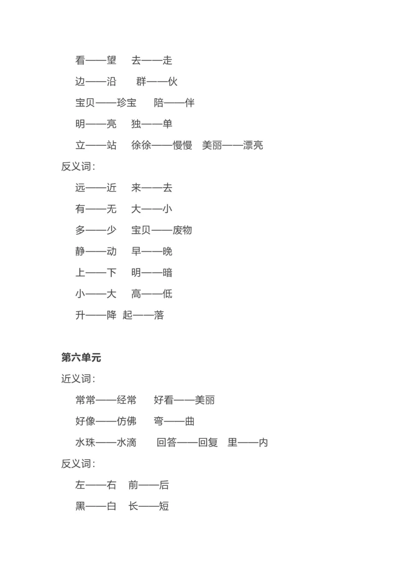 部编语文一年级上册各单元近反义词汇总_一年级上下册资料_小学一年级学习资料-25年更新版_1-01、小学一年级语文上册_01、知识汇总