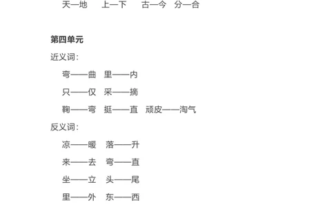 部编语文一年级上册各单元近反义词汇总_一年级上下册资料_小学一年级学习资料-25年更新版_1-01、小学一年级语文上册_01、知识汇总