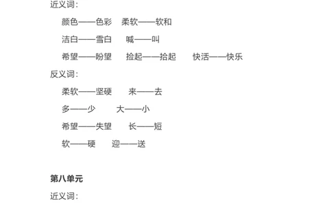 部编语文一年级上册各单元近反义词汇总_一年级上下册资料_小学一年级学习资料-25年更新版_1-01、小学一年级语文上册_01、知识汇总