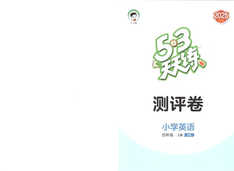 四年级英语上册湘少版25秋《53天天练》测评卷_25秋小学语数英习题试卷_英语_3-6年级英语上册湘少版25秋《53天天练》_四年级英语上册湘少版25秋《53天天练》