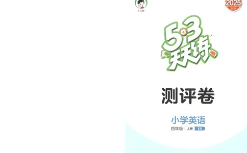 四年级英语上册湘少版25秋《53天天练》测评卷_25秋小学语数英习题试卷_英语_3-6年级英语上册湘少版25秋《53天天练》_四年级英语上册湘少版25秋《53天天练》