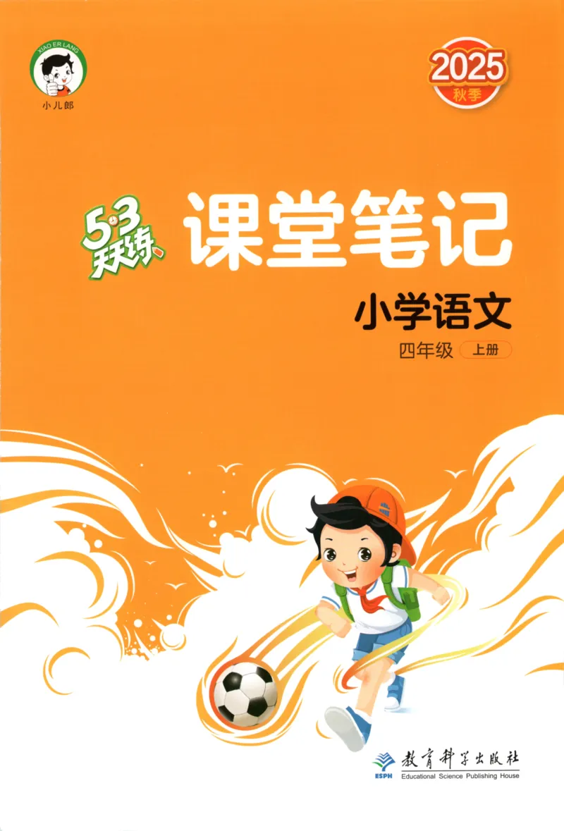四年级语文上册人教版25秋《53天天练》课堂笔记_25秋小学语数英习题试卷_语文_1-6年级语文上册人教版25秋《53天天练》_四年级语文上册人教版25秋《53天天练》