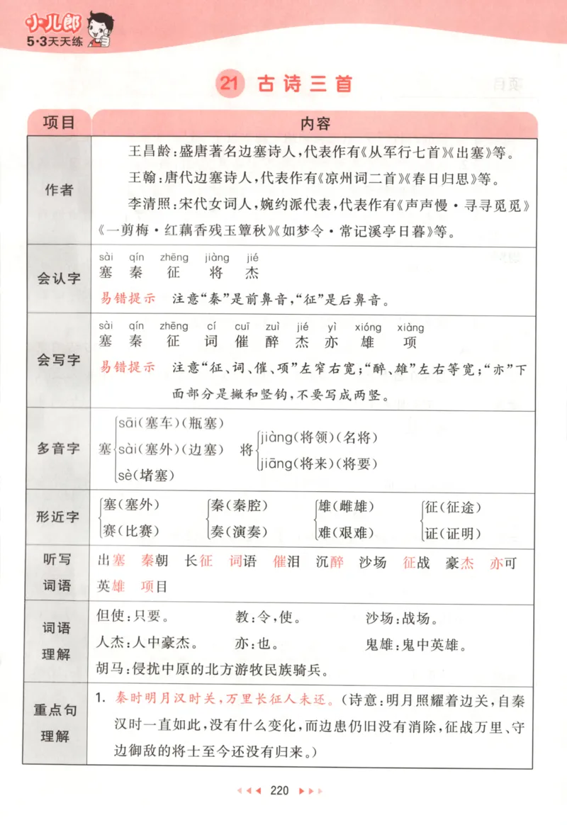 四年级语文上册人教版25秋《53天天练》课堂笔记_25秋小学语数英习题试卷_语文_1-6年级语文上册人教版25秋《53天天练》_四年级语文上册人教版25秋《53天天练》