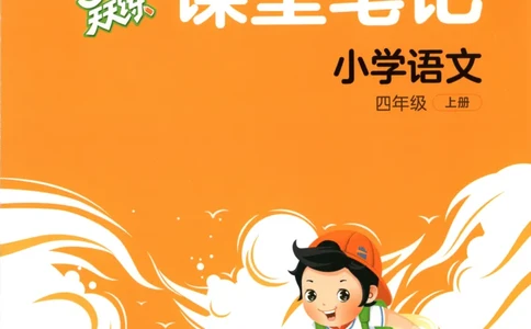 四年级语文上册人教版25秋《53天天练》课堂笔记_25秋小学语数英习题试卷_语文_1-6年级语文上册人教版25秋《53天天练》_四年级语文上册人教版25秋《53天天练》