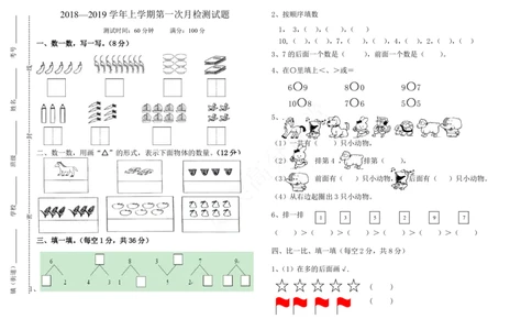 青岛版一年级数学上册第一次月考试题_一年级上下册资料_小学一年级学习资料-25年更新版_1-03、小学一年级数学上册_青岛63制_03、单元试卷