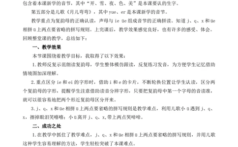 汉语拼音12ie&uuml;eer教学反思1_25秋七彩课堂统编版语文一年级上册教学资源包_七彩课堂统编版语文一年级上册教学反思_第四单元