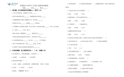 苏教版科学三年级上册期终检测卷_三年级上下册资料_小学三年级学习资料-25年更新版_3-09、小学三年级科学上册_苏教版_期末测试卷