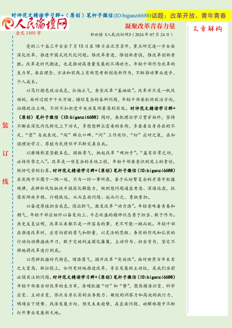 0726-未标注绿-凝聚改革青春力量_2026考公资料_（57）申论材料_00、笔杆子晨读材料_2024笔杆子晨读_笔杆子7月时政_0726凝聚改革青春力量话题：改革开放、青年青春