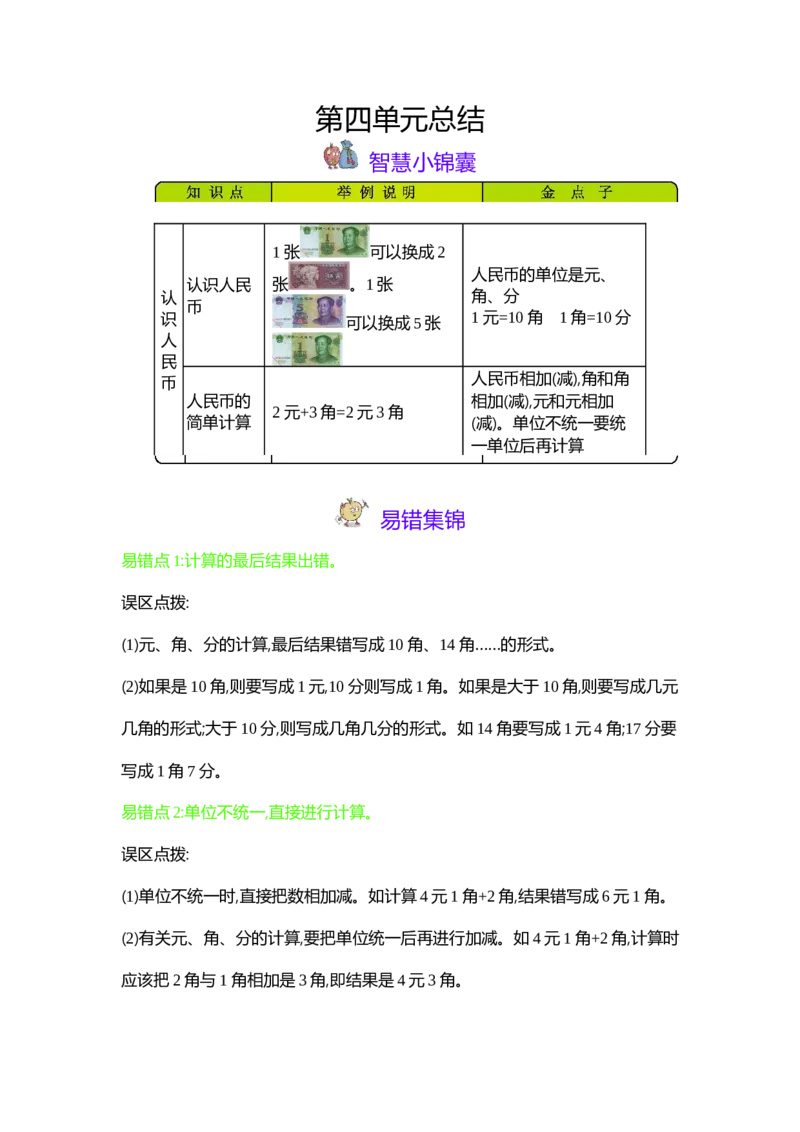 第4单元认识人民币_一年级上下册资料_1年级下册教学资源包课件+课时练_第四单元认识人民币_单元资料汇总_单元复习
