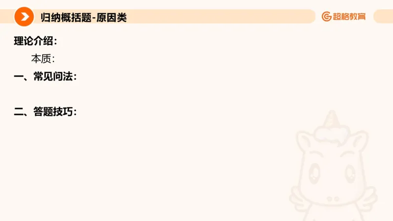 归纳概括专项强化2_2026考公资料_超格合集_公考-夸夸刷2026超格行测+申论（五合一）夸夸刷刷题营_申论_2班_课件