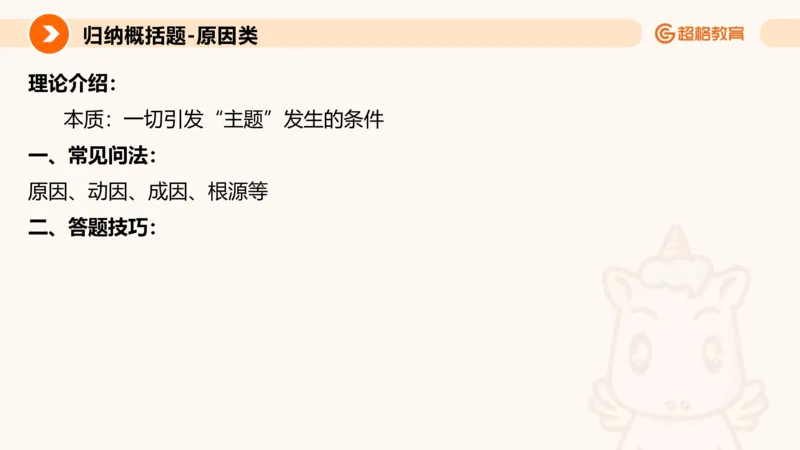 归纳概括专项强化2_2026考公资料_超格合集_公考-夸夸刷2026超格行测+申论（五合一）夸夸刷刷题营_申论_2班_课件