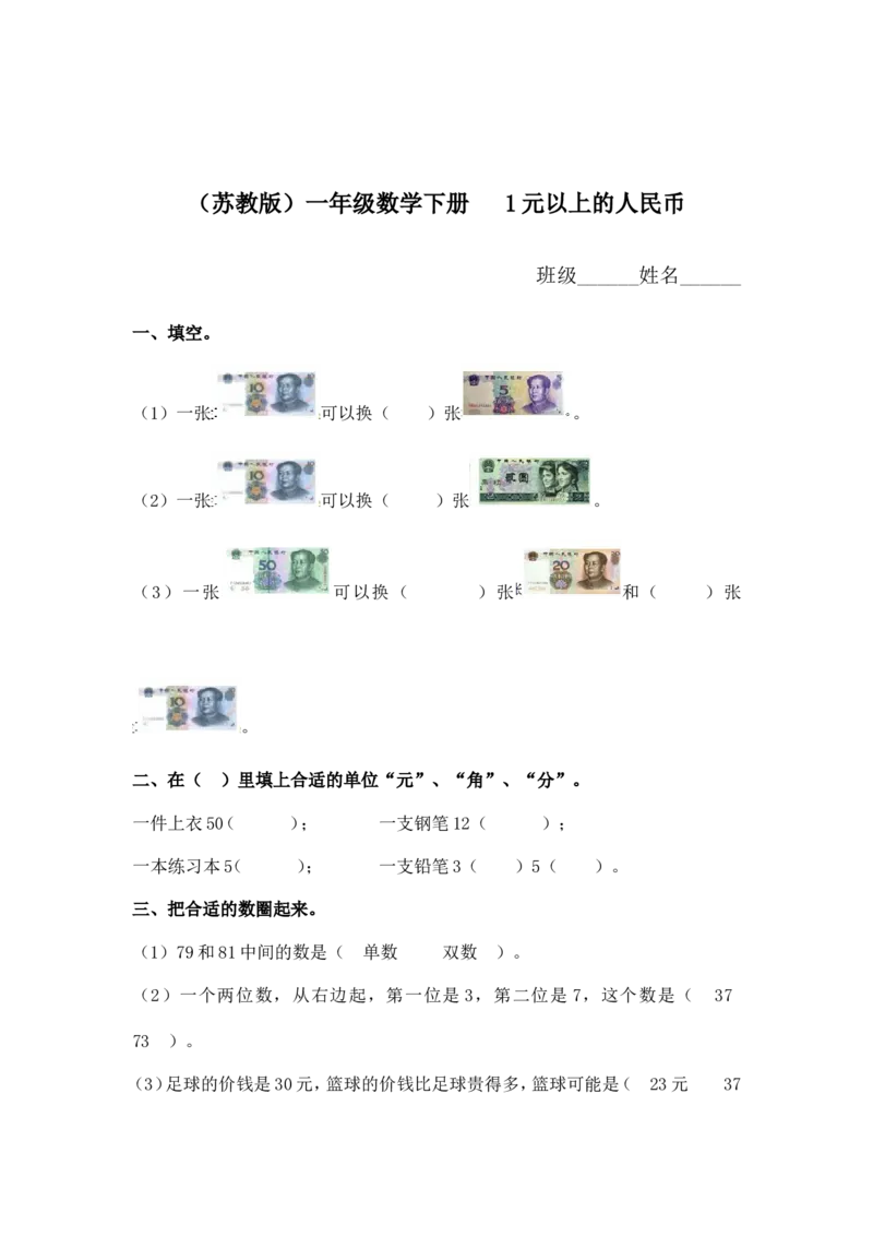 （苏教版）一年级数学下册1元以上的人民币及答案_一年级上下册资料_一年级上语数英上下册学习资料_3-6-4、小学一年级数学下册_苏教版_2、同步练习