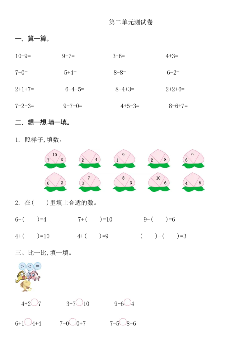 西师大版数学一年级上册第二单元_一年级上下册资料_小学一年级学习资料-25年更新版_1-03、小学一年级数学上册_西师版_03、单元试卷_西师大版数学一年级上册单元测试卷