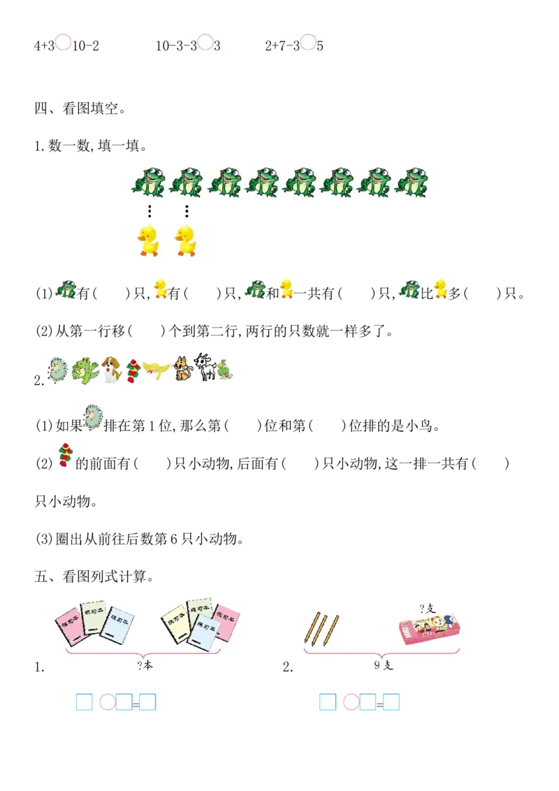 西师大版数学一年级上册第二单元_一年级上下册资料_小学一年级学习资料-25年更新版_1-03、小学一年级数学上册_西师版_03、单元试卷_西师大版数学一年级上册单元测试卷