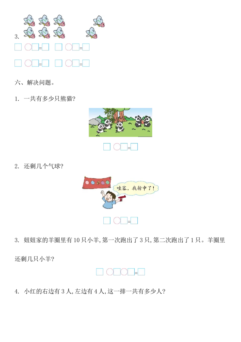 西师大版数学一年级上册第二单元_一年级上下册资料_小学一年级学习资料-25年更新版_1-03、小学一年级数学上册_西师版_03、单元试卷_西师大版数学一年级上册单元测试卷
