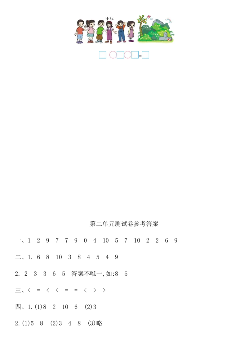 西师大版数学一年级上册第二单元_一年级上下册资料_小学一年级学习资料-25年更新版_1-03、小学一年级数学上册_西师版_03、单元试卷_西师大版数学一年级上册单元测试卷