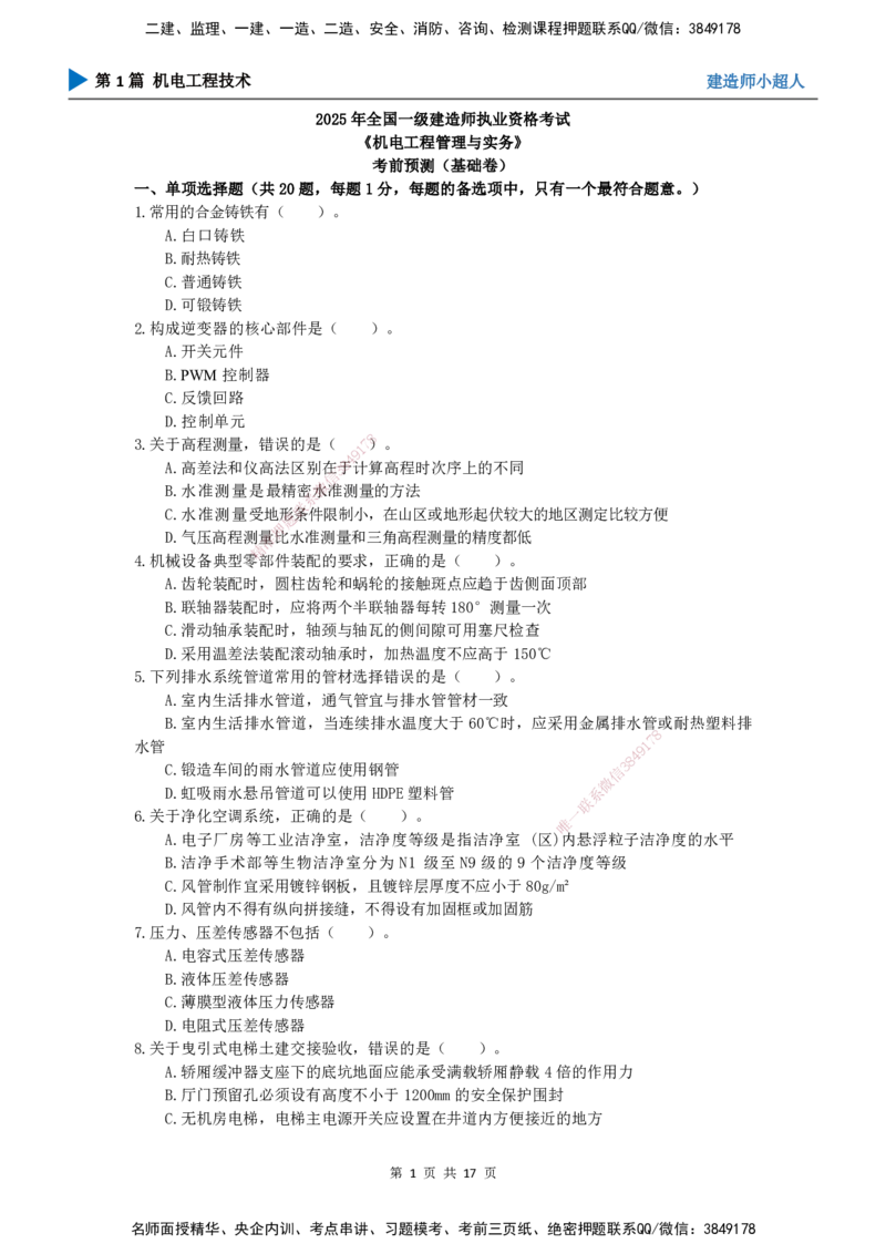 2025一建（机电）考前预测（基础卷）_2026年一级建造师_2026年一建机电_2025年一建机电SVIP_04-冲刺串讲✿考点强化✿小灶集训_84-机电《考前三套卷》小超人SMR