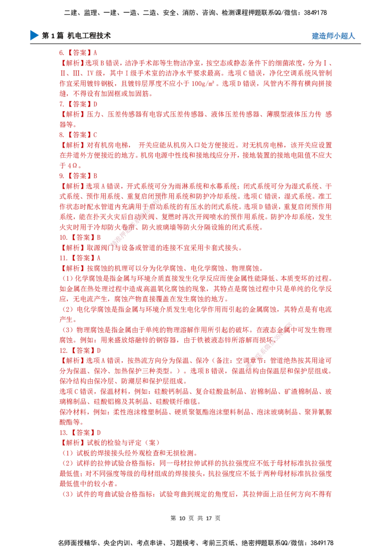 2025一建（机电）考前预测（基础卷）_2026年一级建造师_2026年一建机电_2025年一建机电SVIP_04-冲刺串讲✿考点强化✿小灶集训_84-机电《考前三套卷》小超人SMR