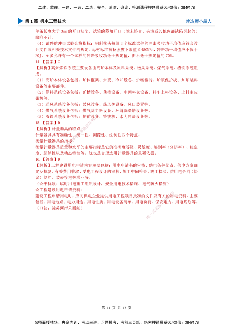 2025一建（机电）考前预测（基础卷）_2026年一级建造师_2026年一建机电_2025年一建机电SVIP_04-冲刺串讲✿考点强化✿小灶集训_84-机电《考前三套卷》小超人SMR