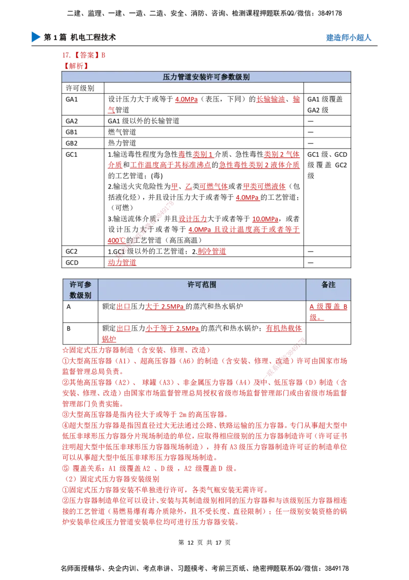 2025一建（机电）考前预测（基础卷）_2026年一级建造师_2026年一建机电_2025年一建机电SVIP_04-冲刺串讲✿考点强化✿小灶集训_84-机电《考前三套卷》小超人SMR