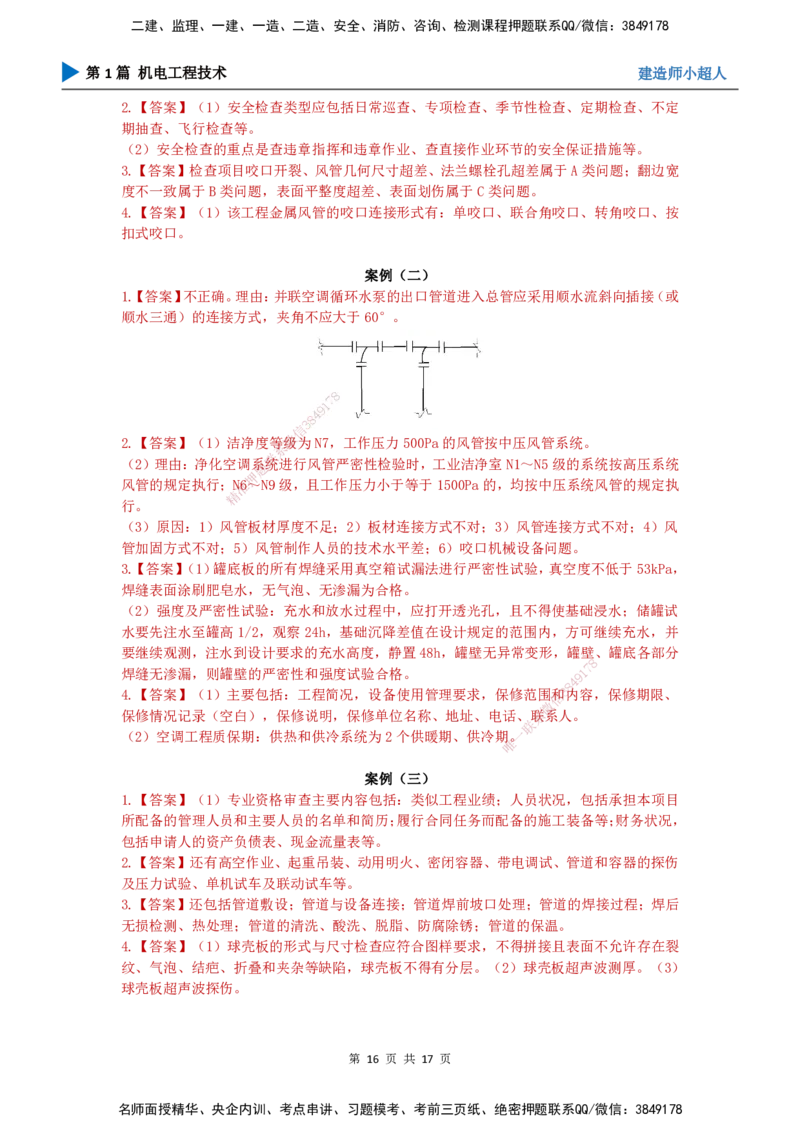 2025一建（机电）考前预测（基础卷）_2026年一级建造师_2026年一建机电_2025年一建机电SVIP_04-冲刺串讲✿考点强化✿小灶集训_84-机电《考前三套卷》小超人SMR