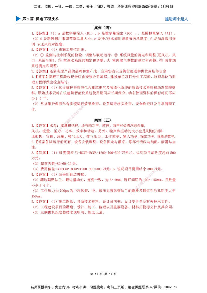 2025一建（机电）考前预测（基础卷）_2026年一级建造师_2026年一建机电_2025年一建机电SVIP_04-冲刺串讲✿考点强化✿小灶集训_84-机电《考前三套卷》小超人SMR